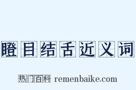瞪目结舌近义词是什么意思的图片